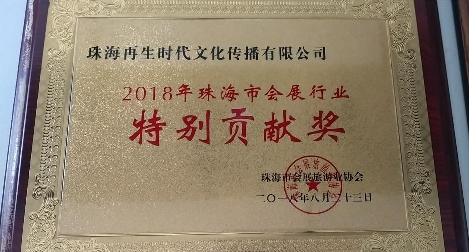 2018年珠海市会展行业特别贡献奖