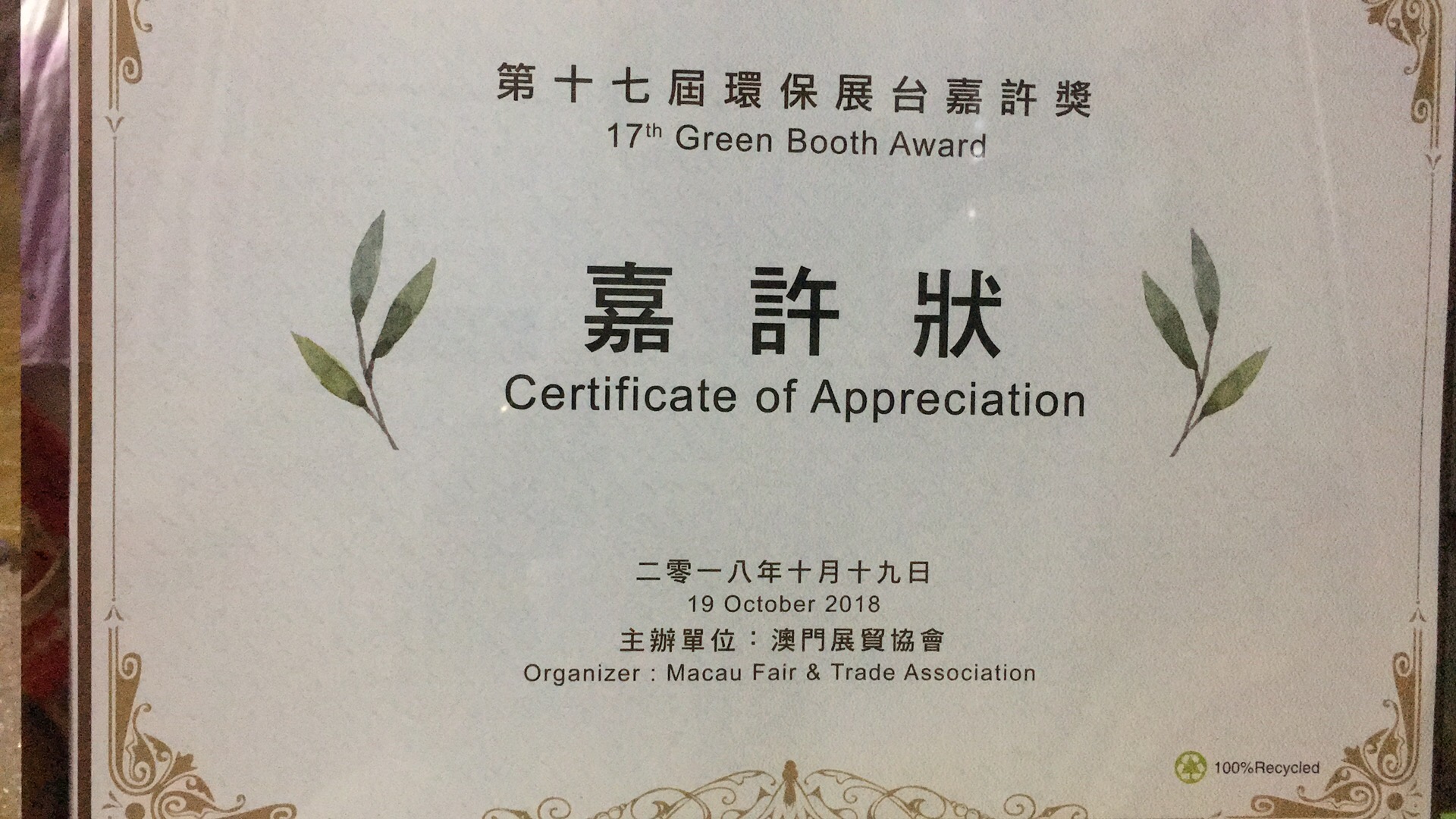 第十七届环保展台嘉许奖